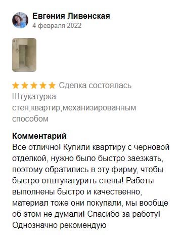 Отзывы на ФорвардСтрой. Евгения Ливенская — 4 февраля 2022