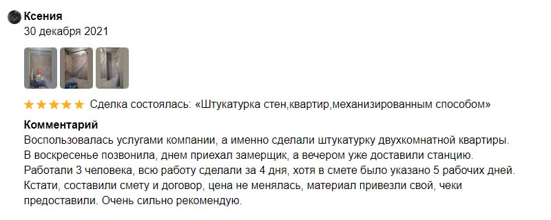 Отзывы на ФорвардСтрой. Ксения — 30 декабря 2021