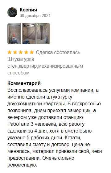 Отзывы на ФорвардСтрой. Ксения — 30 декабря 2021