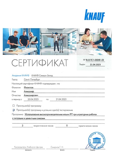 Сертификаты ФорвардСтрой. Филиппов Александр Александрович