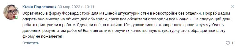 Отзывы на ФорвардСтрой. Юлия Подлевских — 30 марта 2023