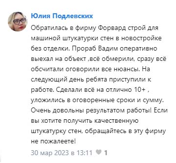 Отзывы на ФорвардСтрой. Юлия Подлевских — 30 марта 2023